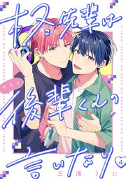 柊先輩は今日も後輩くんの言いなり #4