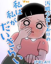 汚肌少女しおりの私は私がだいきらい3
