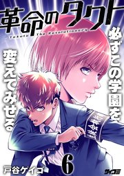 革命のタクト