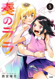 奏のララ