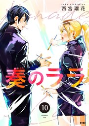 奏のララ 10