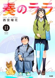 奏のララ 11巻