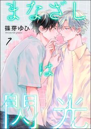 まなざしは閃光（分冊版）