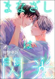 まなざしは閃光（分冊版） 【第8話】