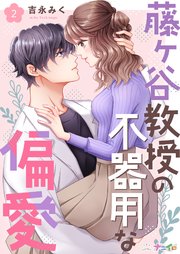 藤ヶ谷教授の不器用な偏愛 2巻