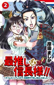 最推しは信長様!!～タイムスリップしたので、戦国時代で推し活はじめました!～