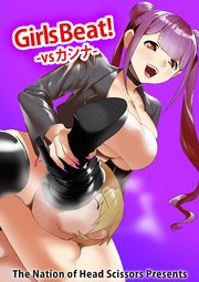 Girls Beat! vsカンナ