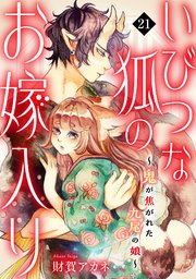いびつな狐のお嫁入り～鬼が焦がれた九尾の娘～ 21巻
