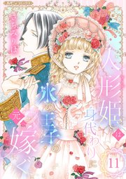 人形姫は身代わりに氷の王子の元へ嫁ぐ【分冊版】11話
