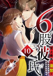 6股彼氏 至上最高の復讐を【タテヨミ】10話