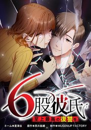 6股彼氏 至上最高の復讐を【タテヨミ】51話