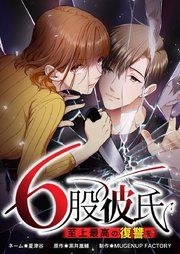 6股彼氏 至上最高の復讐を【タテヨミ】59話