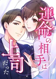 運命の相手は上司だった【タテヨミ】110話