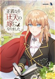 正義なる狂犬の嫁になりました【タテヨミ】115話