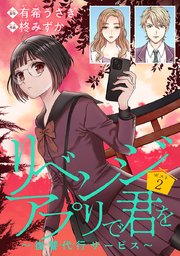 リベンジアプリで君を～復讐代行サービス～(話売り) #2