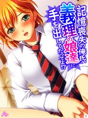 記憶喪失の俺氏、義理の娘達に手を出してたってよ！？（3）