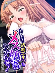 下剋上！清純エルフをメス堕ちわからせ！ ～調子に乗ってた生意気娘の終わり方～（6）