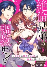絶倫兄弟の調教サンド～今カレの執着と元カレの溺愛に囚われて～9