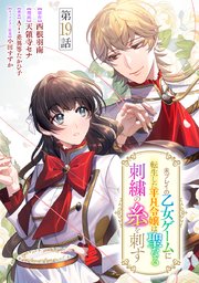 猫公爵様はお世話係を愛玩したくてたまらない【電子限定特典付き】 (1