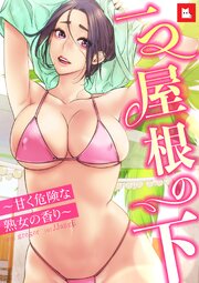【フルカラー】一つ屋根の下～甘く危険な熟女の香り～31