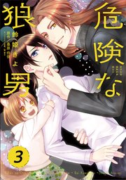 危険な狼男 第3夜