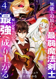 無能と追放された最弱魔法剣士、呪いが解けたので最強へ成り上がる【電子単行本版】
