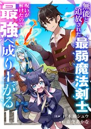 無能と追放された最弱魔法剣士、呪いが解けたので最強へ成り上がる 11巻