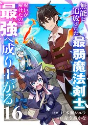 無能と追放された最弱魔法剣士、呪いが解けたので最強へ成り上がる