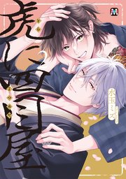 虎に四目屋【コミックス版】