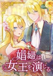 娼婦は女王を演じる【タテヨミ】