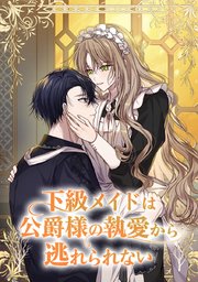 下級メイドは公爵様の執愛から逃れられない【タテヨミ】