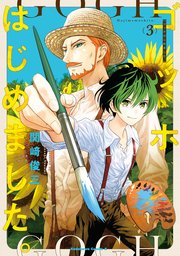 ゴッホはじめました。