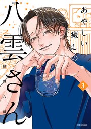あやしい癒しの八雲さん