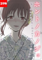 ホントノカノジョ-俺の彼女が他の男に抱かれてたなんて信じない-【コマカ】 ホントノカノジョ その9