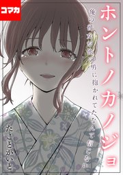 ホントノカノジョ-俺の彼女が他の男に抱かれてたなんて信じない-【コマカ】 ホントノカノジョサイドストーリー/アフターストーリー