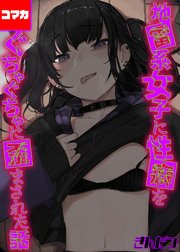 地雷系女子に性癖をぐちゃぐちゃに歪まされた話【コマカ】 地雷系女子に性癖をぐちゃぐちゃに歪まされた話 その2