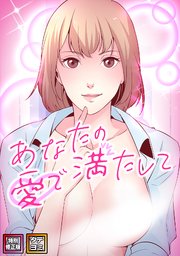 あなたの愛で満たして【特別修正版】【タテヨミ】(10)