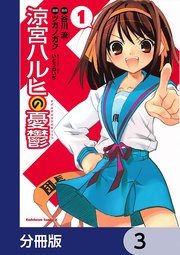 涼宮ハルヒの憂鬱【分冊版】 3