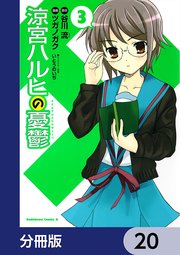 涼宮ハルヒの憂鬱【分冊版】 20