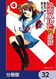 涼宮ハルヒの憂鬱【分冊版】 32