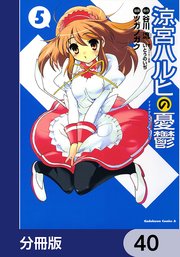 涼宮ハルヒの憂鬱【分冊版】 40