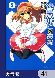 涼宮ハルヒの憂鬱【分冊版】 41