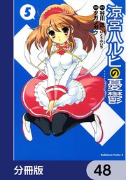 涼宮ハルヒの憂鬱【分冊版】 48