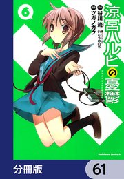 涼宮ハルヒの憂鬱【分冊版】 61