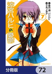 涼宮ハルヒの憂鬱【分冊版】 72