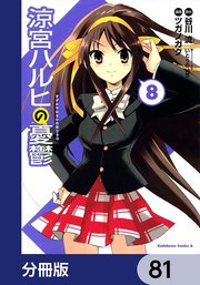 涼宮ハルヒの憂鬱【分冊版】 81