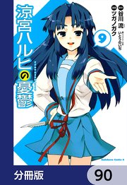 涼宮ハルヒの憂鬱【分冊版】 90