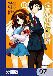 涼宮ハルヒの憂鬱【分冊版】 97