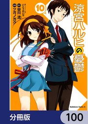 涼宮ハルヒの憂鬱【分冊版】 100