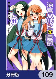 涼宮ハルヒの憂鬱【分冊版】 109